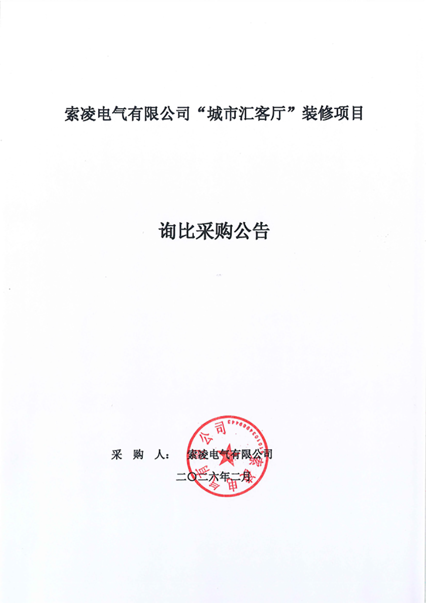 天博注册-天博（中国）
“城市汇客厅”装修项目——寻比采购公告